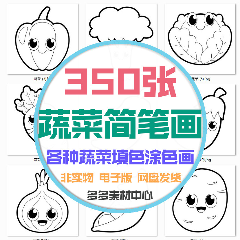 儿童蔬菜茄子土豆玉米萝卜南瓜卡通简笔画涂色填色画线稿电子资料