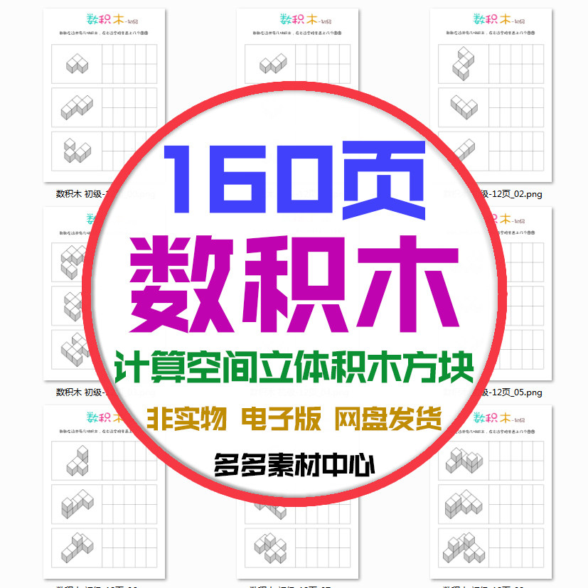 幼儿数方块数学趣味启蒙积木计算专注力观察力空间感训练电子资料