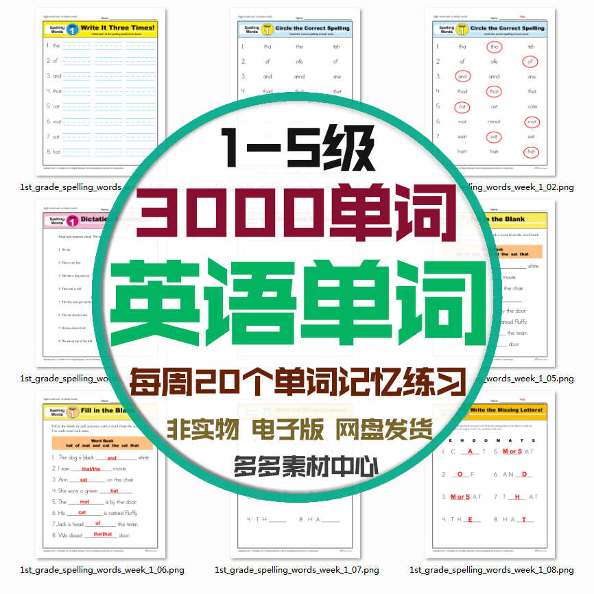 儿童英语3000单词分级练习册36周叠加记忆训练拼写1-5级电子