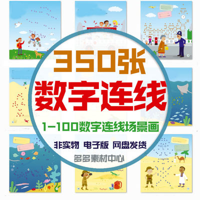 幼儿童3-6岁控笔训练1-100数字连线图集卡通场景画精细动作资料