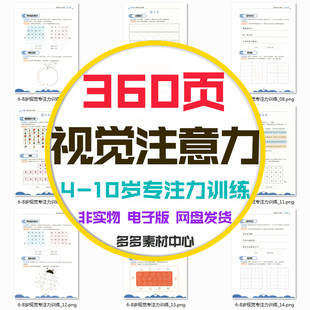 10岁视觉专注注意力每日训练缺失连线找不同辨别镜像电子版 儿童4