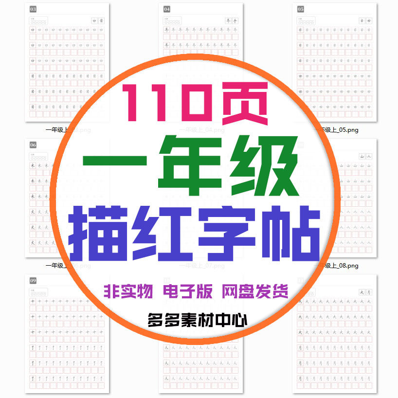 儿童小学一年级上下字帖描红笔画描写练习写字笔法训练习电子资料