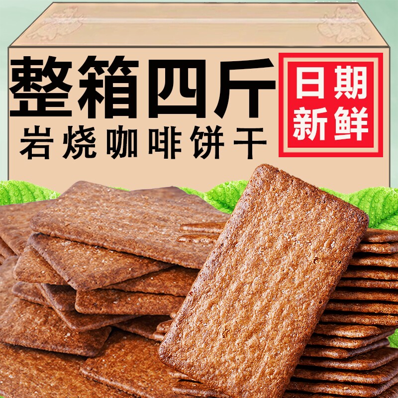 岩烧咖啡饼干500g整箱咖啡味黑巧芝士薄脆休闲小零食好吃解馋宿舍