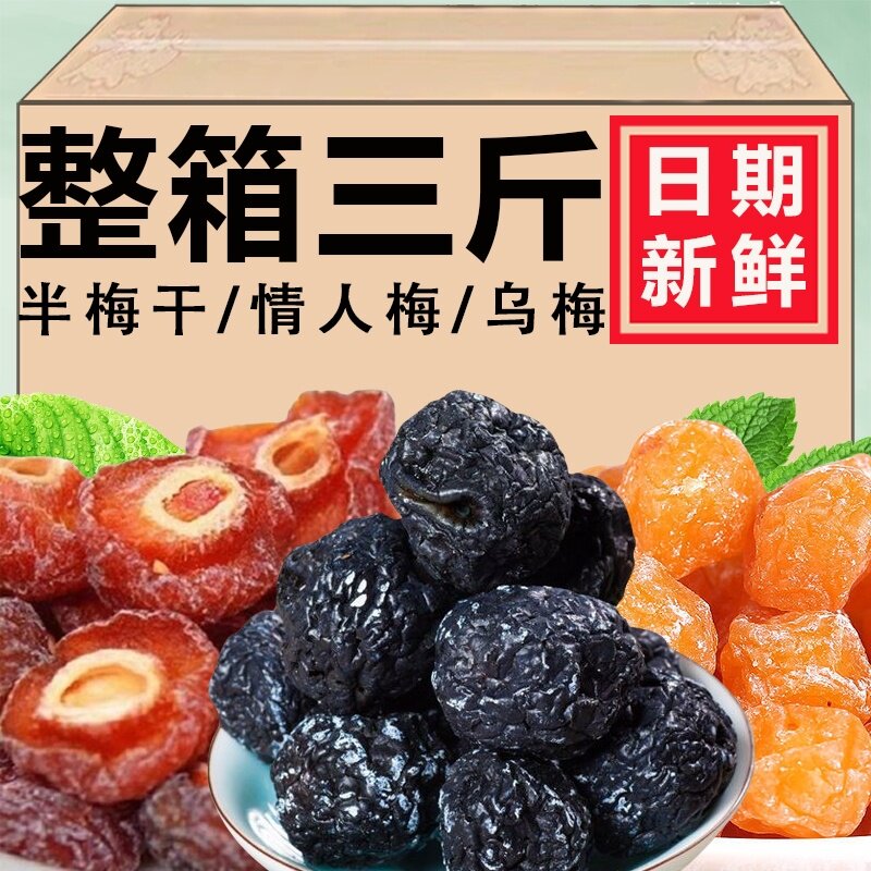 2斤特价半梅干1000g半边梅干话李子梅肉蜜饯果干休闲零食梅子