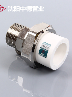沈阳中德 ppr外牙活接外丝活接 PPR铜活接20 25 32 40 50 63