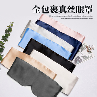 眼罩睡眠休闲旅行真丝护眼罩全包裹遮光不压眼桑蚕丝透气眼罩