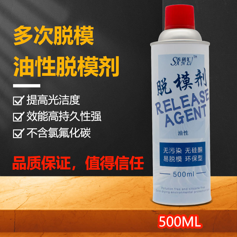 源头厂货 持久性强 多次脱模快捷有效 离型剂 环保模具油性