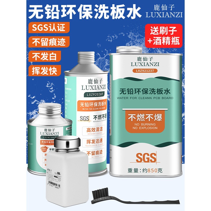 鹿仙子无铅环保洗板水清洁手机电脑主板pcb线路板松香助焊清洗剂