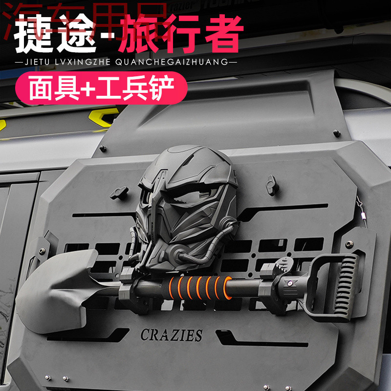 ShP适用捷途旅行者后侧窗机甲网面具工兵铲多功能黑武士改装外饰