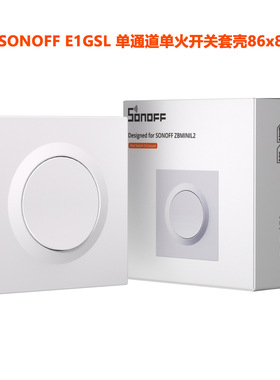Sonoff E1GSL智能单通道单火开关套壳86x86适配Zbminil2通断器
