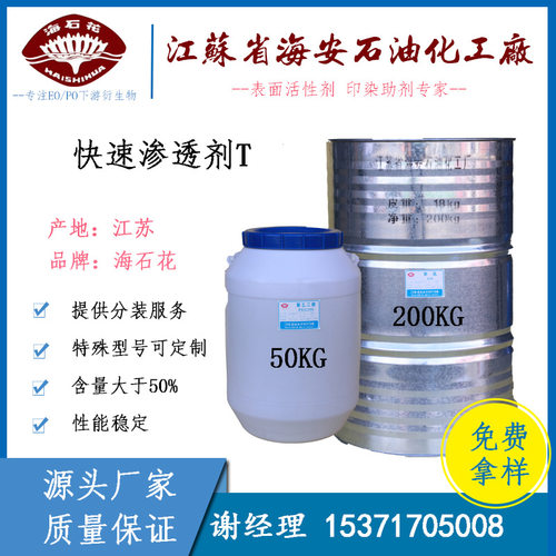 快速渗透剂T 阴离子表面活性剂 皮革染色渗透剂T 纺织助剂T