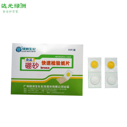 硼砂快速检测试纸,食品硼砂硼酸快速检测,达元绿洲