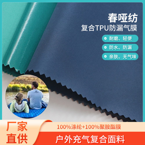 充气垫防水材料 春哑纺复合TPU防漏气膜 功能性充气枕复合面料