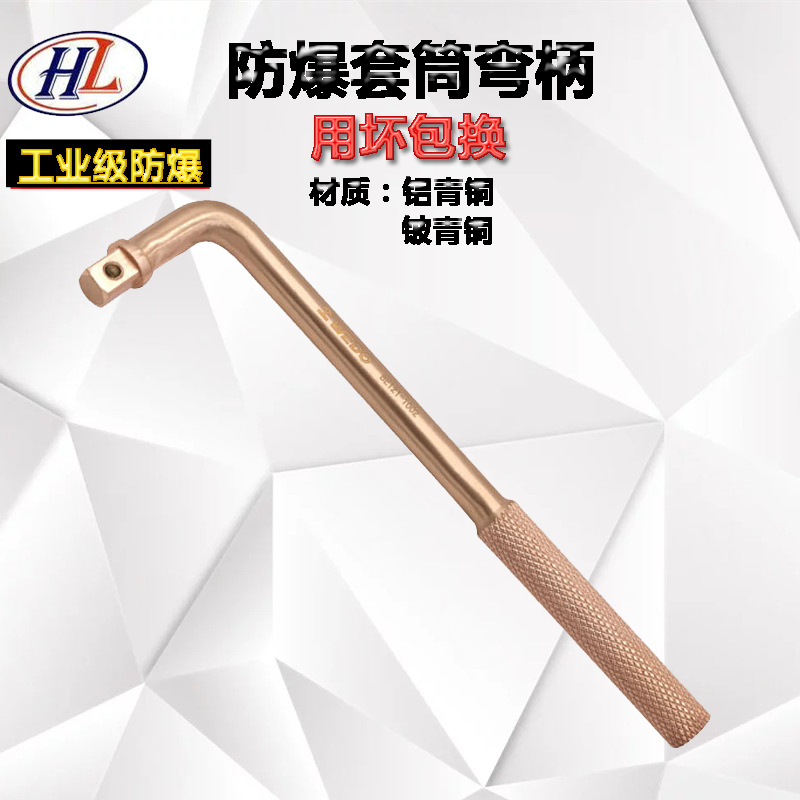 防爆弯柄套筒3/4弯柄套筒工具弯把附件1/2套筒弯把铜制套筒弯把