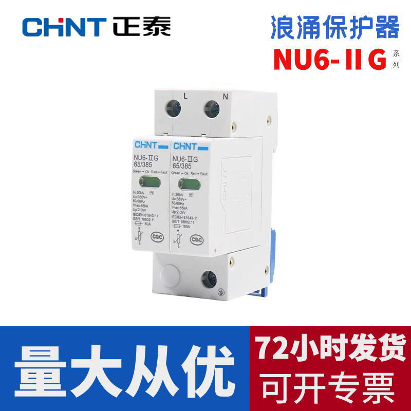 正泰电涌保护器NU6-ⅡG/IIG浪涌40kA浪涌保护器防雷器2P电涌开关