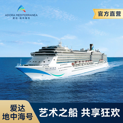 爱达邮轮日韩航线出境游