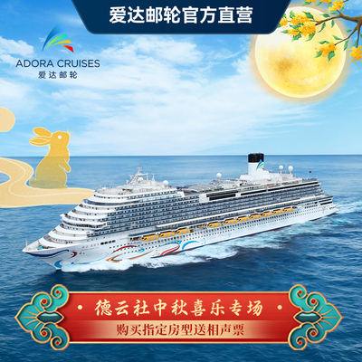 【德云社专场】爱达魔都号邮轮中秋专场专属房型送相声入场券