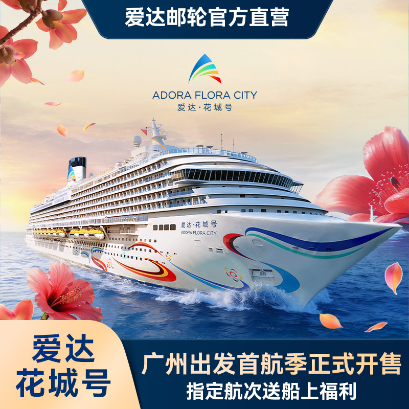 【官方】爱达花城号国产第二艘大型豪华邮轮广州首航东南亚出境游