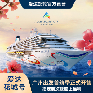 【官方】爱达花城号国产第二艘大型邮轮广州出发东南亚出境游