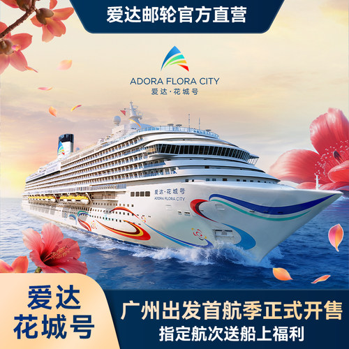 【官方】爱达花城号国产第二艘大型豪华邮轮广州首航东南亚出境游