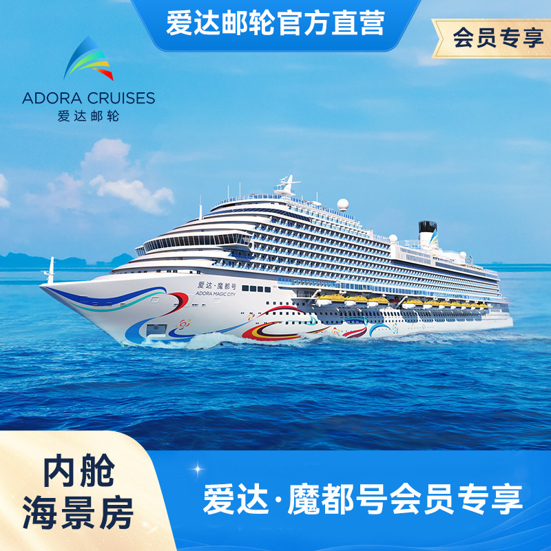 【会员权益】爱达魔都号国产大型邮轮内舱海景房上海出发境外游轮