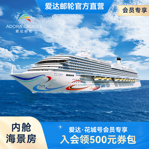 【会员权益】爱达花城号内舱海景房国产第二艘大型邮轮广州首航