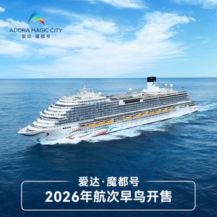 【2026早早鸟】爱达魔都号邮轮寒假春节暑假航次提前开售上海出发