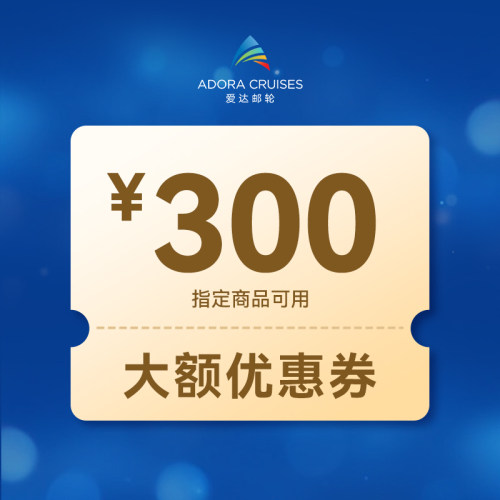 爱达邮轮旗舰店-满301减300-指定商品可用
