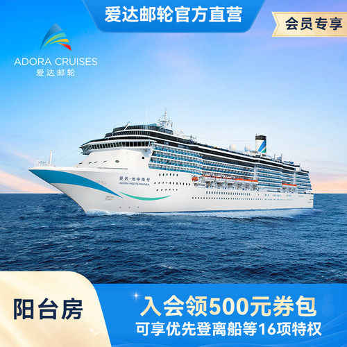【会员权益】爱达地中海号邮轮阳台房天津出发韩国出境游轮