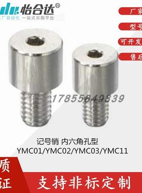 怡合达记号销内六角孔型YMC01 YMC02 YMC03 YMC11-M3-P5-B6.5