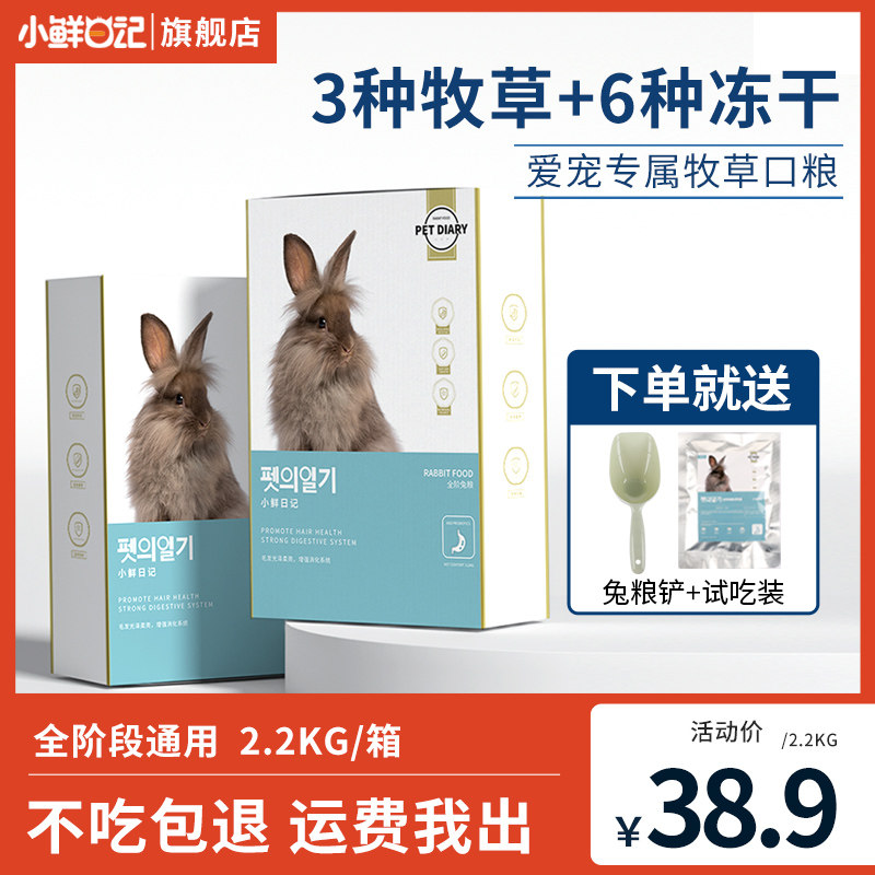 小鲜日记冻干兔粮兔子饲料成幼兔荷兰猪饲料豚鼠粮干草用品2200g
