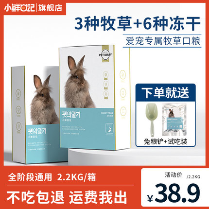 小鲜日记冻干兔粮兔子饲料成幼兔荷兰猪饲料豚鼠粮干草用品2200g