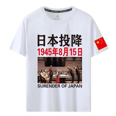 日本投降短袖1945年8月15日无条件受降铭记历史爱国文字T恤夏装潮