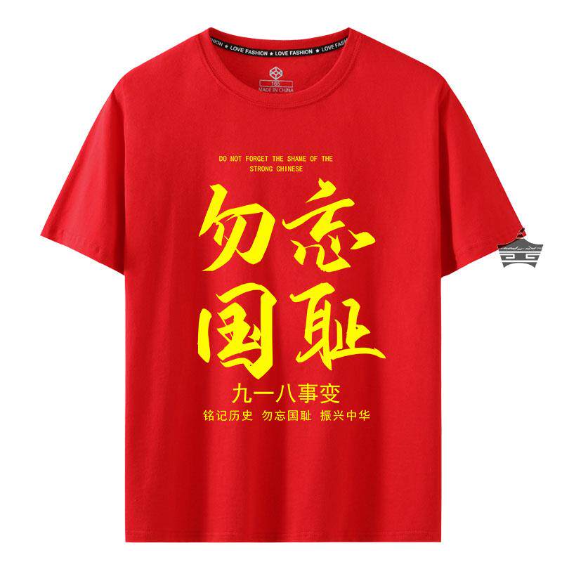 九一八事变91周年纪念衫勿忘国耻短袖t恤男女纯棉中文字爱国衣服
