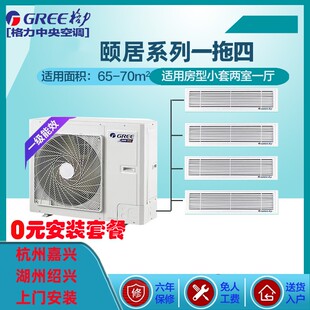 颐居2代一级能耗/格力中央空调一拖四/直流变频套餐适合80-150平