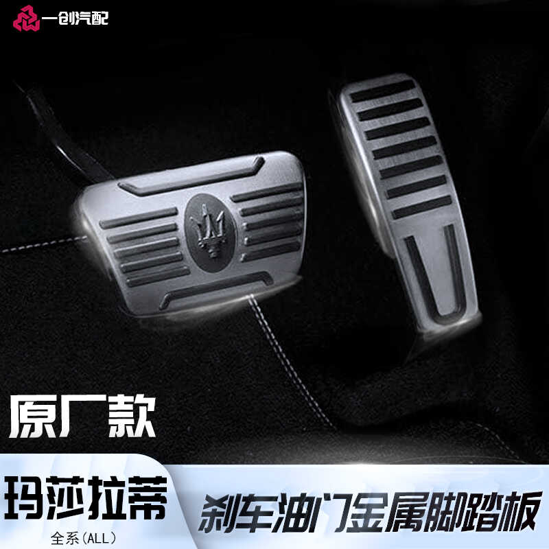 玛莎拉蒂刹车油门踏板改装升级