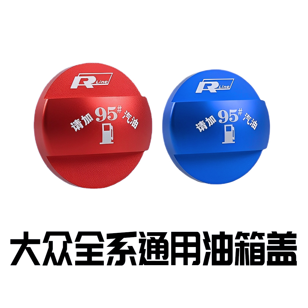 适用于大众途观L迈腾帕萨特cc途昂高尔夫速腾提示油箱盖汽车改装