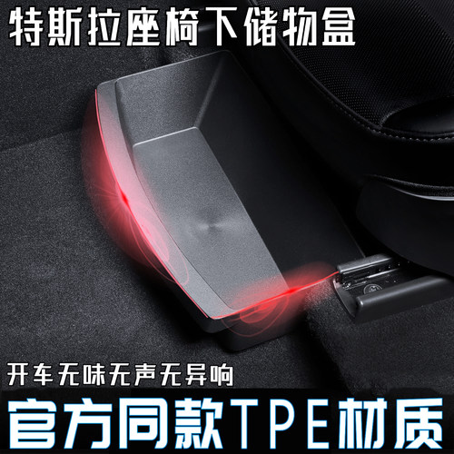 特斯拉Y座椅下TPE静音收纳盒