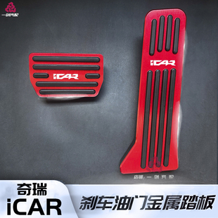 icar 专用升级改装 03T 内饰刹车油门金属防滑脚踏板 v23 奇瑞