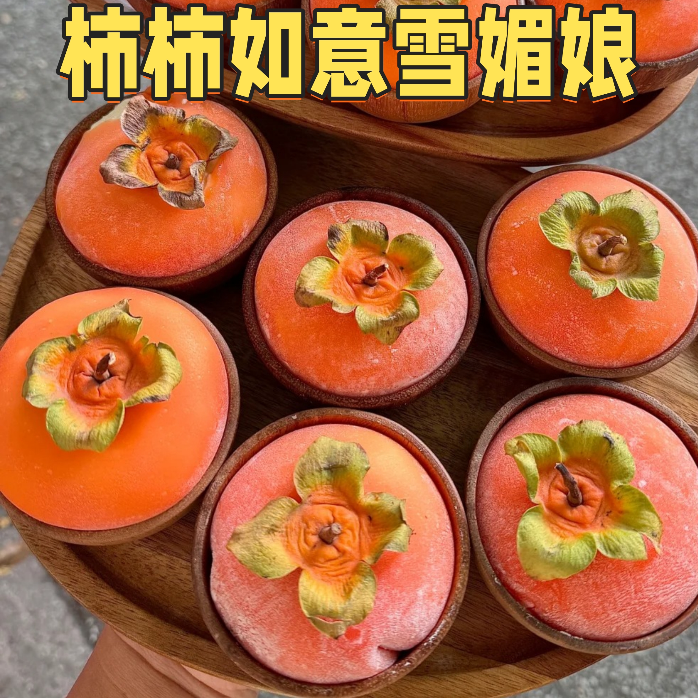 柿柿如意雪媚娘大福~冰皮麻薯~