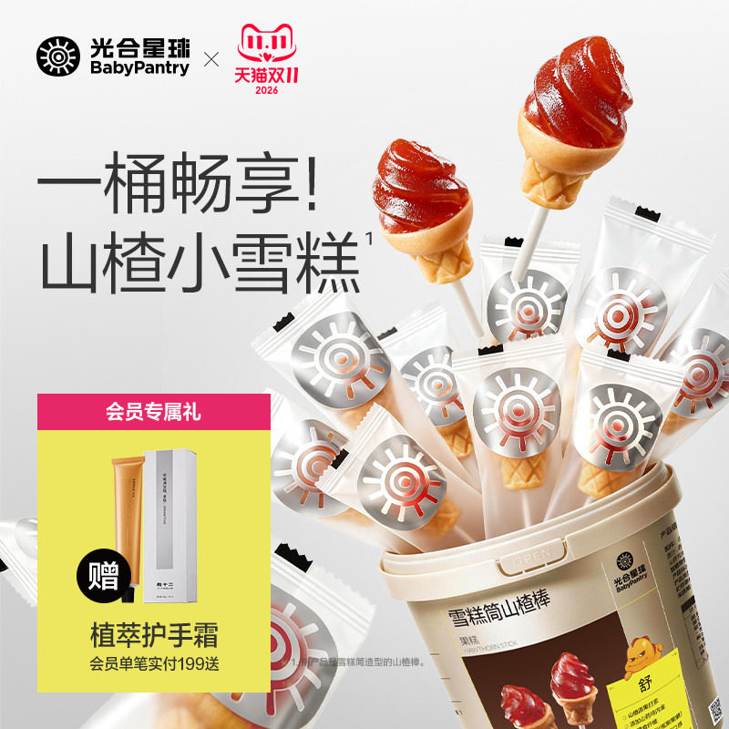 光合星球雪糕筒山楂棒棒糖儿童零食无添加白砂糖送婴儿宝宝辅食谱