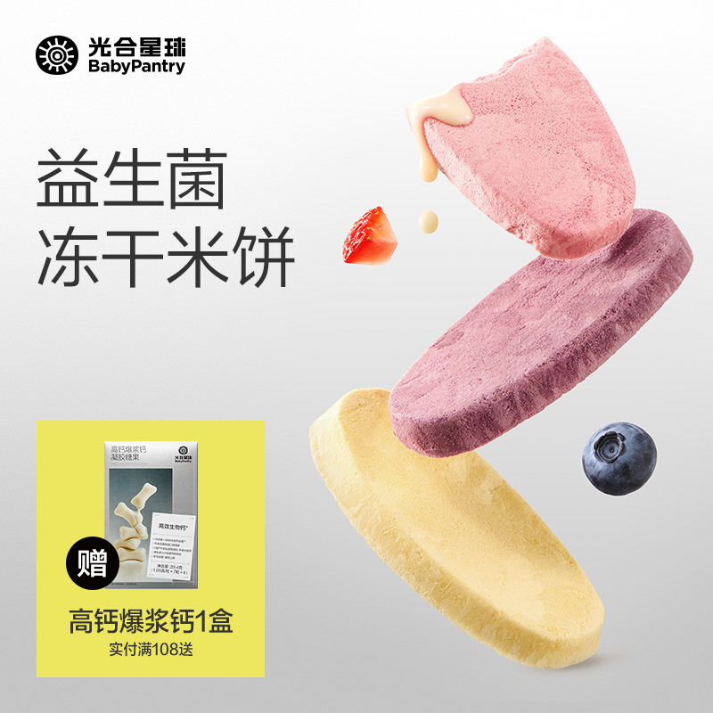 [不上火]光合星球婴幼儿冻干米饼宝宝零食饼干磨牙棒无添加6个月+