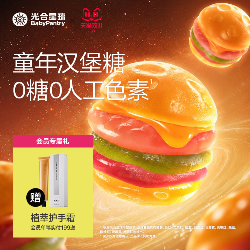 光合星球童年汉堡软糖0糖无添加白砂糖儿童零食送宝宝婴儿辅食谱