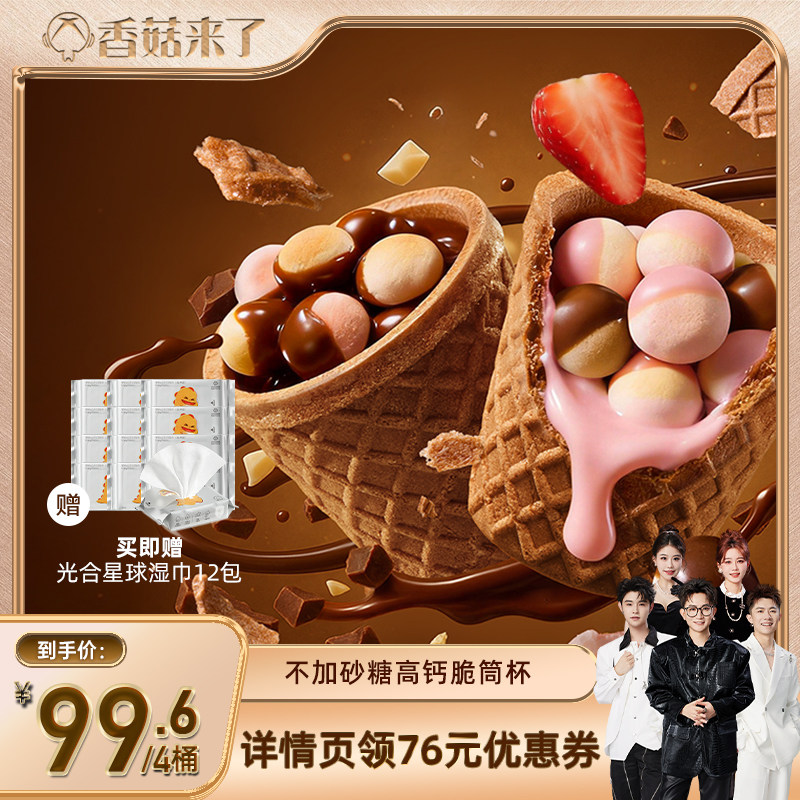 【香菇来了】光合星球高钙星球脆筒杯饼干馒头巧克力儿童零食