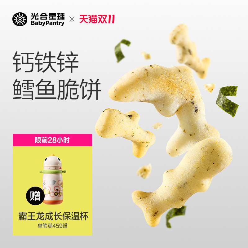 光合星球钙铁锌鳕鱼脆脆饼磨牙饼干宝宝儿童营养零食无添加白砂糖