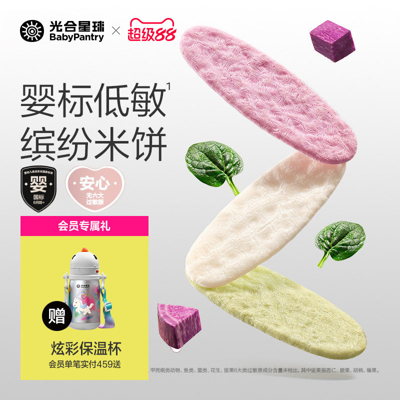 光合星球婴儿低敏缤纷米饼无麸质儿童零食宝宝饼干磨牙6个月以上