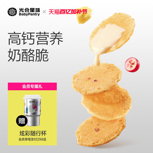 光合星球奶酪脆片高钙儿童健康零食小圆奶酪即食送婴儿宝宝辅食谱 - 封面