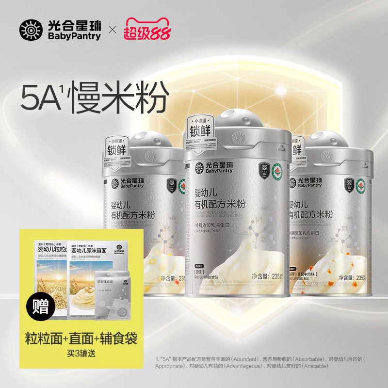 【囤货】光合星球有机配方米粉婴儿高铁5A营养强化米糊宝宝辅食