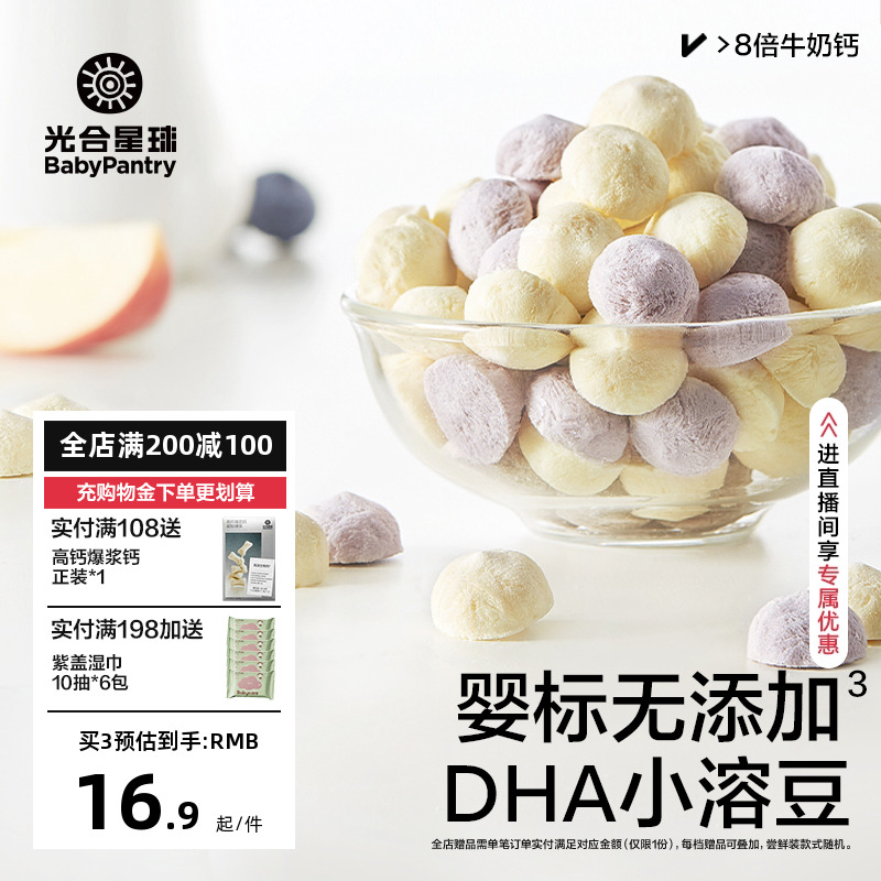 光合星球婴幼儿DHA牛奶溶豆宝宝儿童6个月婴儿吃的零食营养无添加
