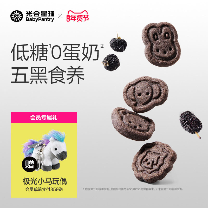 光合星球高钙五黑山药小饼干低敏儿童零食无添加盐赠婴儿宝宝食谱